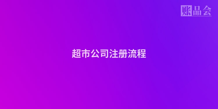 超市公司注册流程