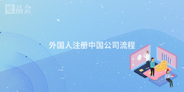 外国人注册中国公司流程
