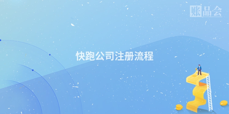 快跑公司注册流程