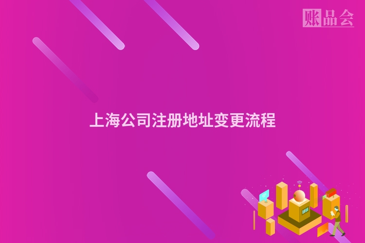 上海公司注册地址变更流程