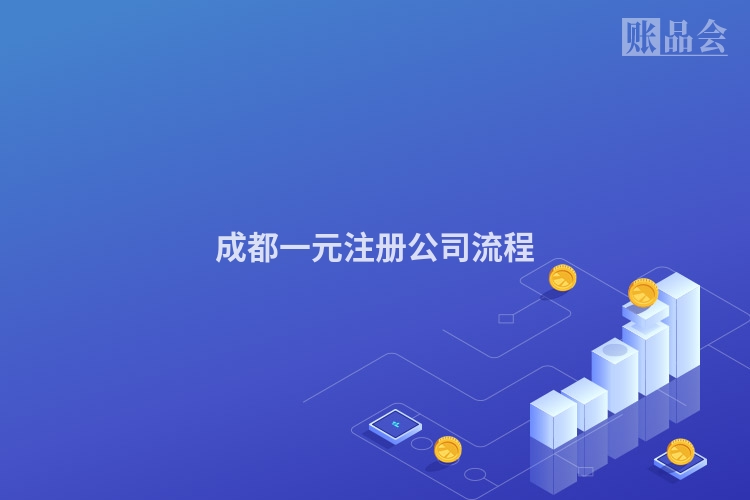 成都一元注册公司流程