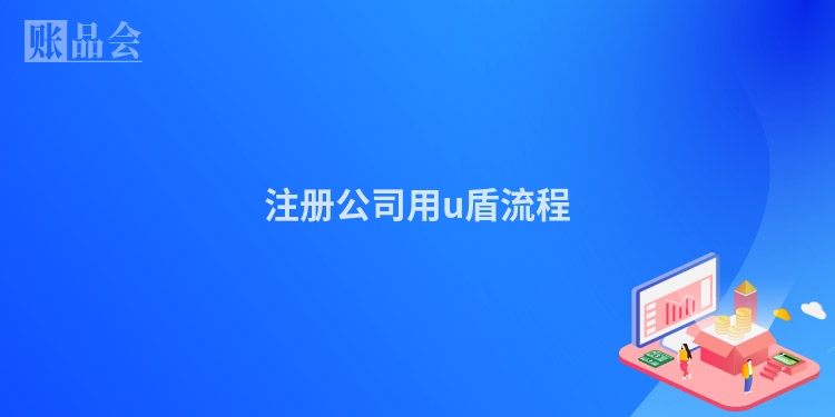 注册公司用u盾流程