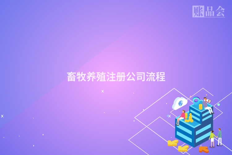 畜牧养殖注册公司流程