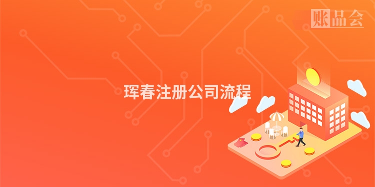 珲春注册公司流程