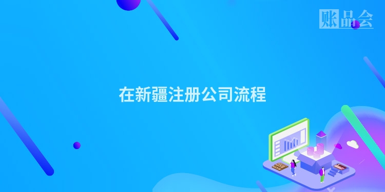 在新疆注册公司流程