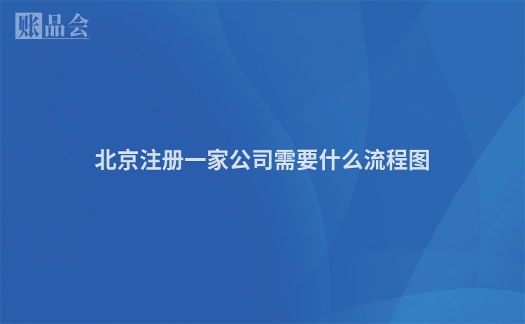 北京注册一家公司需要什么流程图