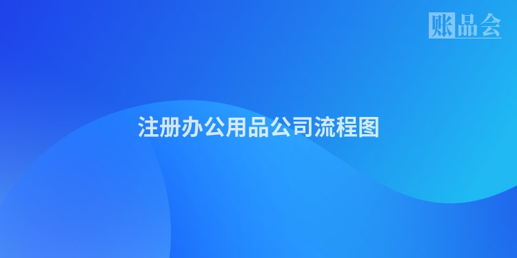 注册办公用品公司流程图