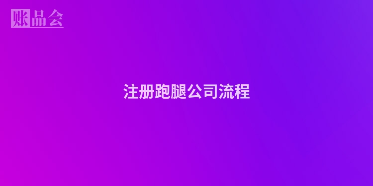 注册跑腿公司流程
