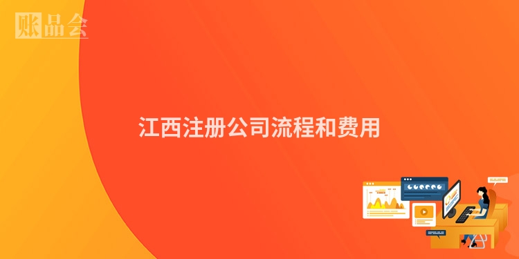 江西注册公司流程和费用