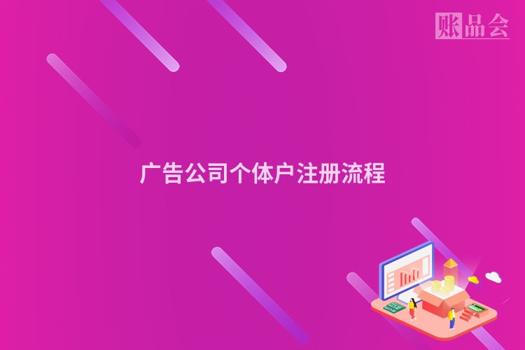 广告公司个体户注册流程