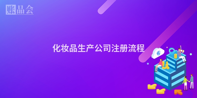 化妆品生产公司注册流程