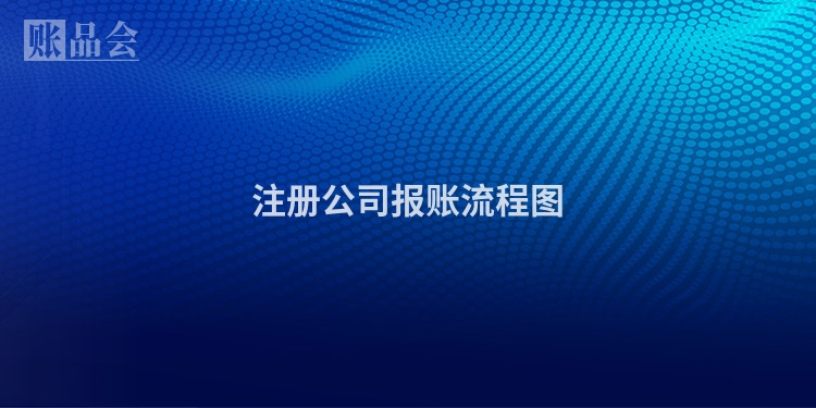 注册公司报账流程图