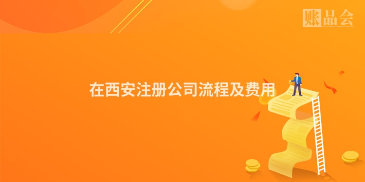 在西安注册公司流程及费用