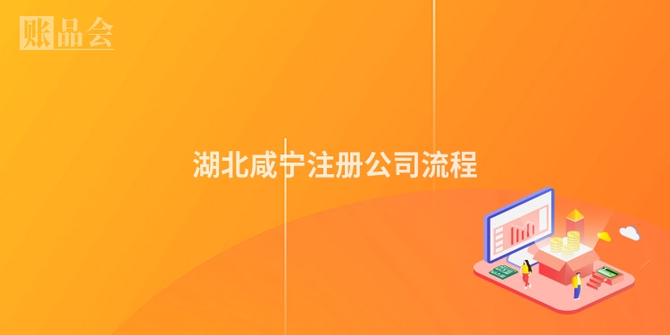 湖北咸宁注册公司流程