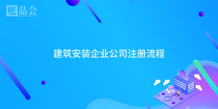 建筑安装企业公司注册流程