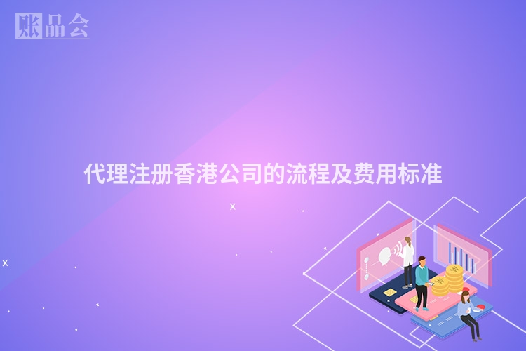 代理注册香港公司的流程及费用标准