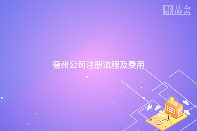 德州公司注册流程及费用