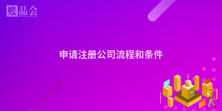 申请注册公司流程和条件