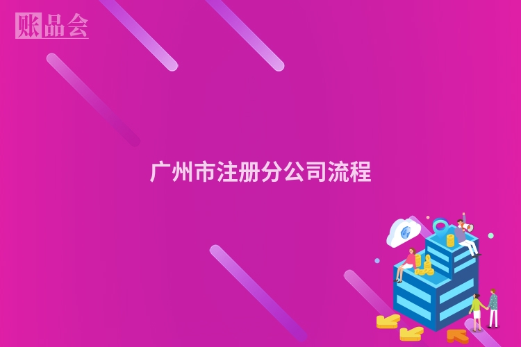 广州市注册分公司流程