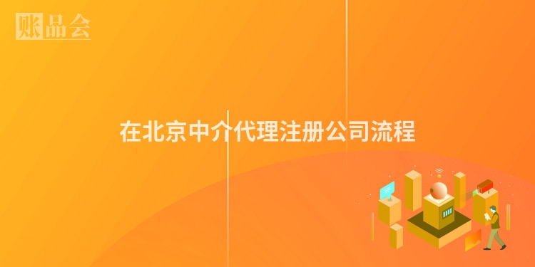 在北京中介代理注册公司流程