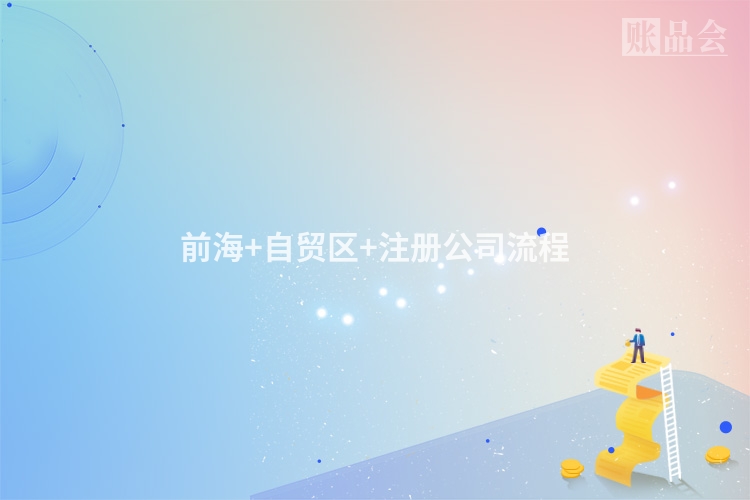 前海+自贸区+注册公司流程