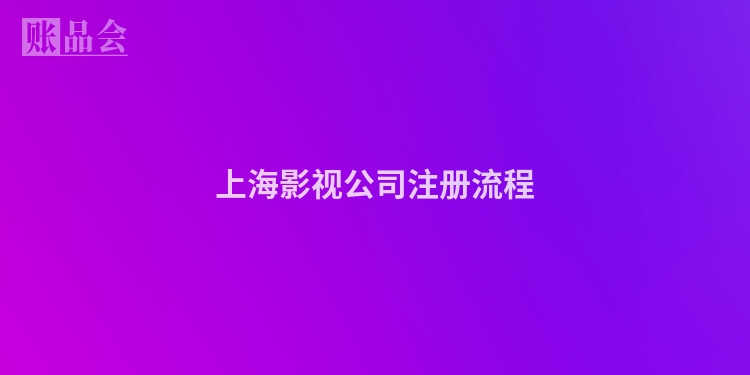 上海影视公司注册流程