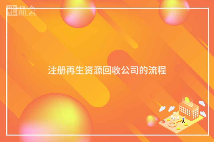 注册再生资源回收公司的流程
