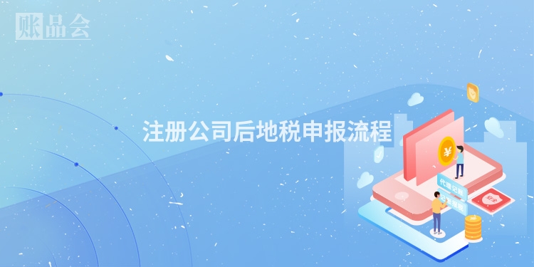 注册公司后地税申报流程