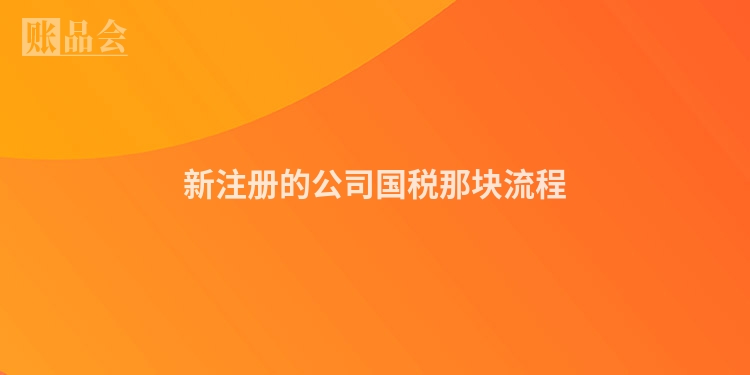 新注册的公司国税那块流程