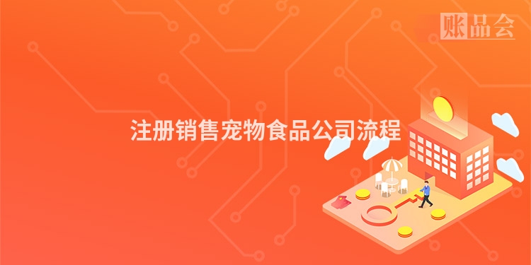 注册销售宠物食品公司流程