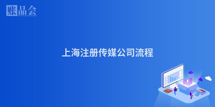 上海注册传媒公司流程