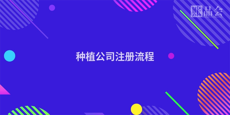 种植公司注册流程