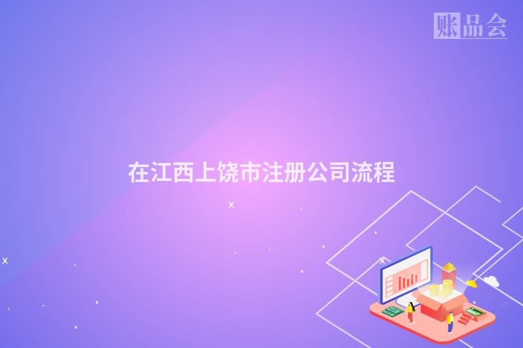 在江西上饶市注册公司流程