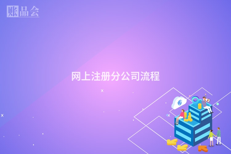 网上注册分公司流程