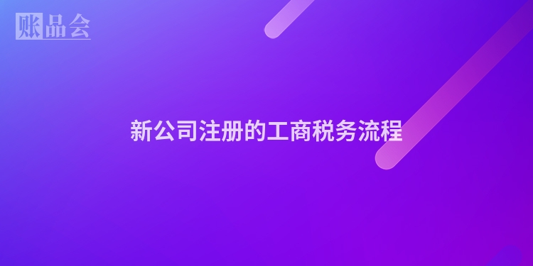 新公司注册的工商税务流程