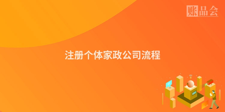 注册个体家政公司流程