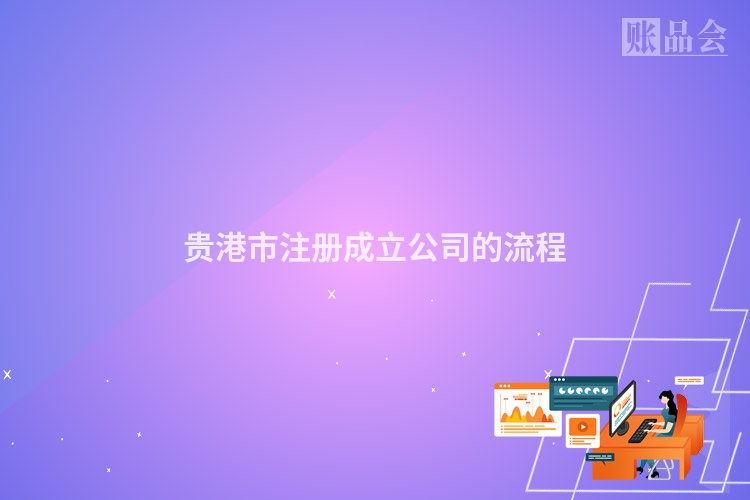 贵港市注册成立公司的流程