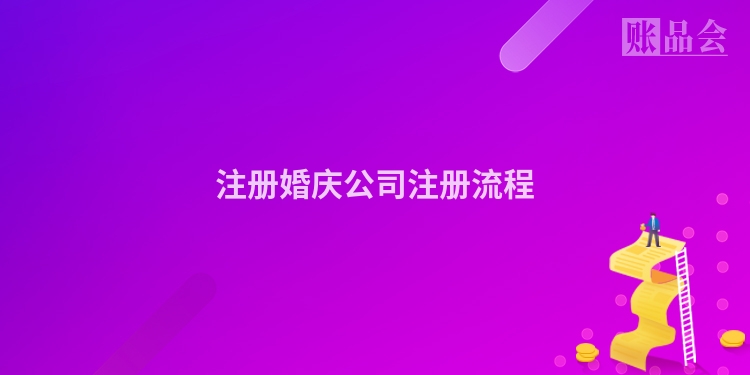 注册婚庆公司注册流程