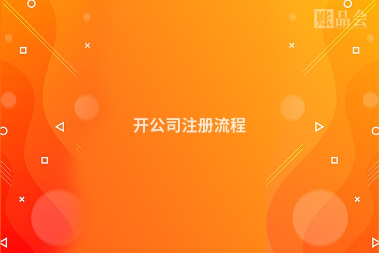 开公司注册流程