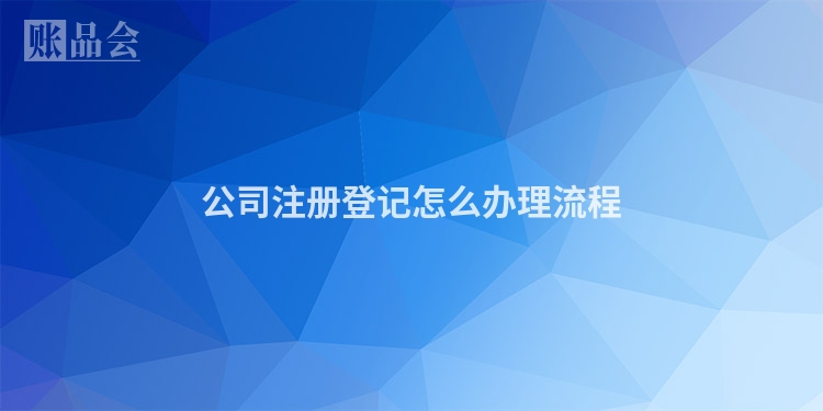 公司注册登记怎么办理流程