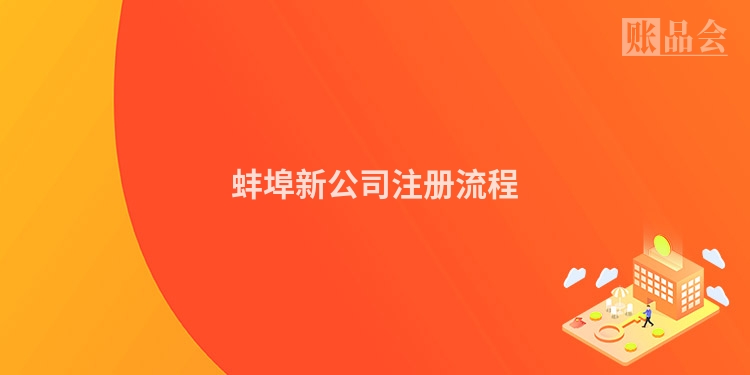 蚌埠新公司注册流程