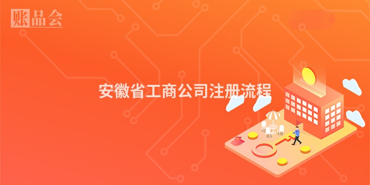 安徽省工商公司注册流程