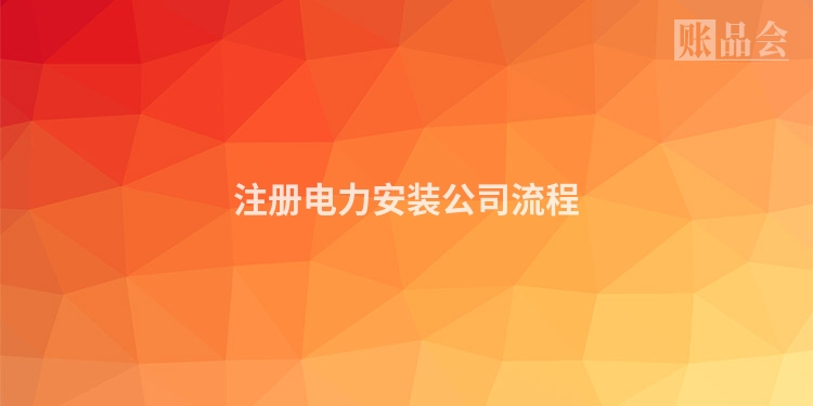 注册电力安装公司流程