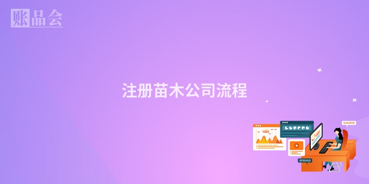注册苗木公司流程