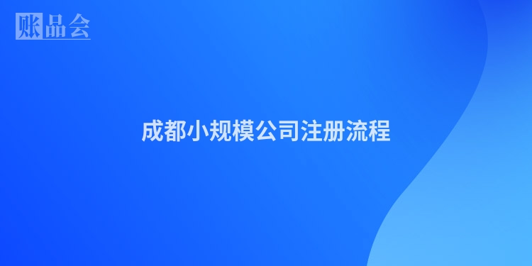 成都小规模公司注册流程