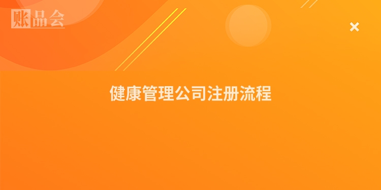 健康管理公司注册流程