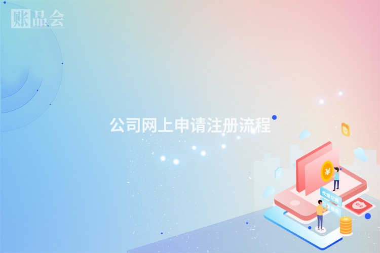 公司网上申请注册流程