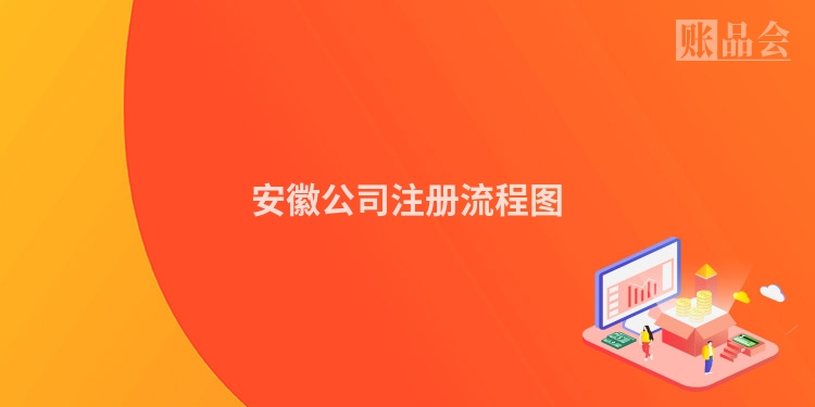 安徽公司注册流程图