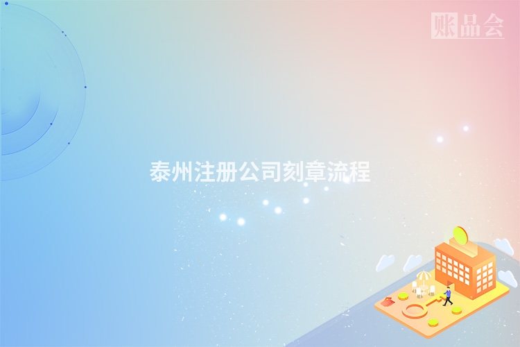泰州注册公司刻章流程