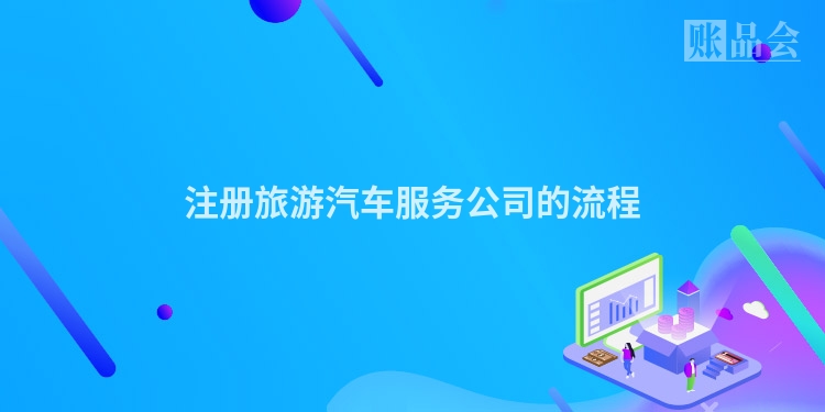 注册旅游汽车服务公司的流程